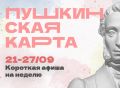 Куда сходить в Магаданской области по Пушкинской карте с 21 по 27 сентября