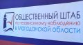 Общественный штаб: результаты голосования в Магаданской области полностью соответствуют воле избирателей Магаданская область завершила выборы депутатов в Государственную Думу вовлечённостью жителей, удобством избирательных...