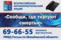 На Колыме стартовал второй этап Всероссийской антинаркотической акции «Сообщи, где торгуют смертью!»