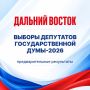 Колыма вместе со всей страной сделала свой выбор: трехдневное голосование завершено