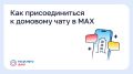 Колымчане, ваш голос теперь имеет юридическую силу: как присоединиться к официальному домовому чату в мессенджере МАКС