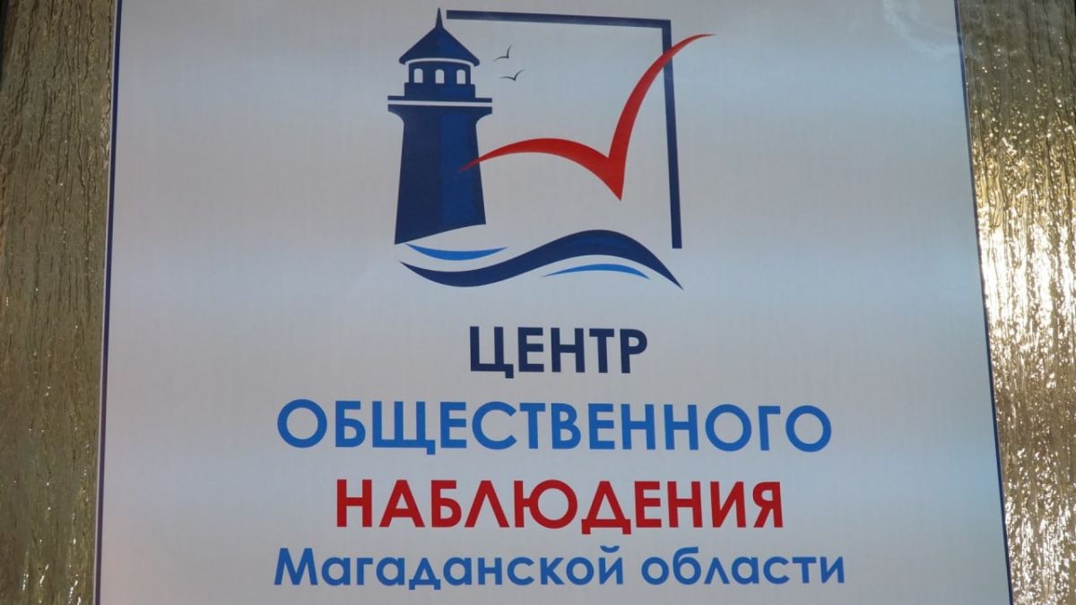 На Колыме подвели итоги общественного наблюдения за трехдневым голосованием