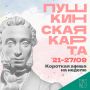 Минкульт Колымы представляет подборку интересных событий, которые можно посетить на неделе с 21 по 27 сентября с Пушкинской картой