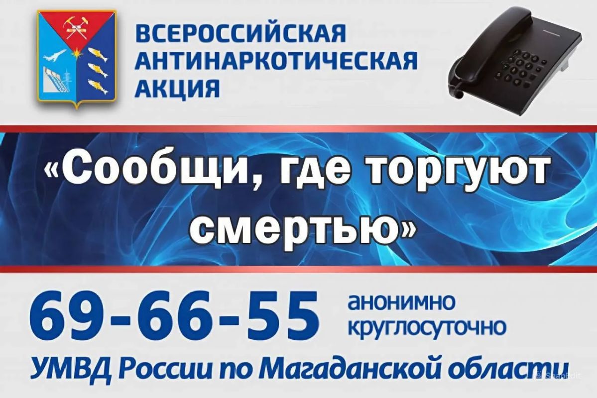 На Колыме стартовал второй этап Всероссийской антинаркотической акции «Сообщи, где торгуют смертью!»