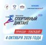 Всероссийский спортивный диктант 2026: проверь свои знания в спорте!