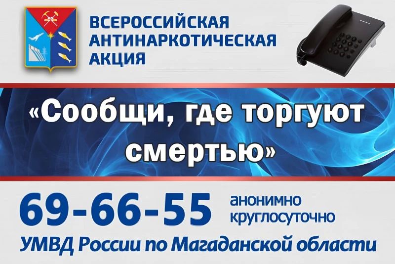 Следователями ОМВД России по городу Магадану окончено расследование уголовного дела о незаконном сбыте наркотиков Следователями ОМВД России по городу Магадану окончено расследование уголовного дела о незаконном сбыте наркотиков