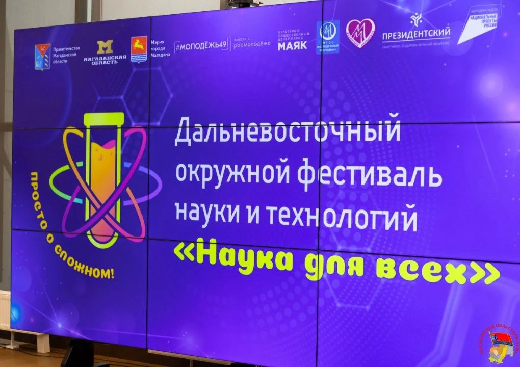 Дальневосточный окружной фестиваль науки и технологий открылся в Магадане Дальневосточный окружной фестиваль науки и технологий открылся в Магадане