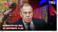 Министр иностранных дел Сергей Лавров прибыл в Нью-Йорк для участия в неделе высокого уровня Генассамблеи ООН