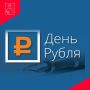Всероссийский конкурс эссе «День Рубля» — это ежегодное мероприятие, которое помогает молодёжи лучше узнать историю российской валюты, повысить финансовую грамотность и укрепить доверие к национальной денежной системе