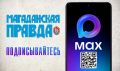 Читатели «Магаданской правды» всегда могли узнавать новости там, где им удобно