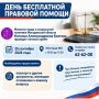 Бесплатная правовая помощь