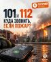 101 или 112: куда звонить при пожаре?