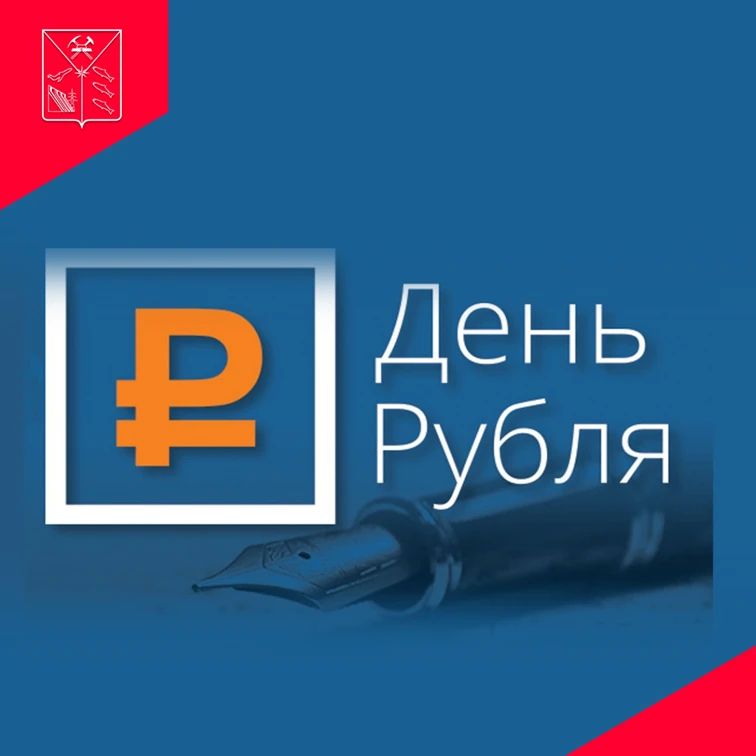 Всероссийский конкурс эссе «День Рубля» — это ежегодное мероприятие, которое помогает молодёжи лучше узнать историю российской валюты, повысить финансовую грамотность и укрепить доверие к национальной денежной системе