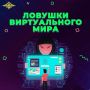 Полиция Колымы напоминает родителям о киберконтроле за детьми! Девочка потеряла доступ к своему аккаунту в мессенджере, перейдя по непроверенной ссылке