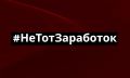 #НеТотЗаработок — акция в Магадане В Магаданской области завершилась акция #НеТотЗаработок