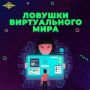 Полиция Колымы напоминает родителям о киберконтроле за детьми! Девочка потеряла доступ к своему аккаунту в мессенджере, перейдя по непроверенной ссылке