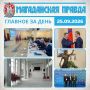ГЛАВНОЕ ЗА ДЕНЬ. Совет ДФО прошел на возрожденном курорте «Талая» в Магаданской области Зеркальный зал преобразился до неузнаваемости в Центре культуры Магадана Богдан Булычёв получил орден Мужества из рук полпреда...