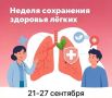 С 21 по 27 сентября по инициативе Минздрава РФ и НП "Продолжительная и активная жизнь" проходит Неделя сохранения здоровья лёгких