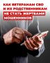 Памятка: как участникам СВО и членам их семей не стать жертвами мошенников