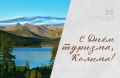 27 сентября отмечается Всемирный день туризма