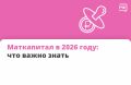 Материнский капитал — безусловная поддержка для родителей в России