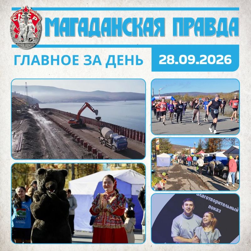 ГЛАВНОЕ ЗА ДЕНЬ. Берегоукрепляющую стену планируют достроить до Нового года в магаданской бухте Нагаева 310-летие поселка Ола отметили концертом и 135-килограммовым тортом в Магаданской области Лучших бегунов назвали на...