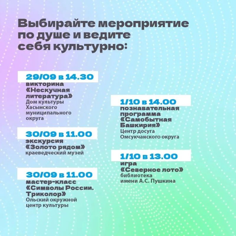 Минкульт Колымы представляет подборку интересных событий, которые можно посетить на неделе с 28 сентября по 4 октября с Пушкинской картой Минкульт Колымы представляет подборку интересных событий, которые можно посетить на неделе с 28 сентября по 4 октября с Пушкинской картой