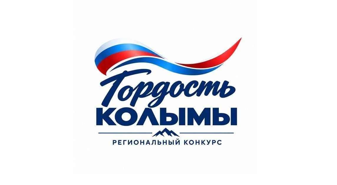 До 5 октября открыт приём заявок на региональный конкурс «Гордость Колымы»