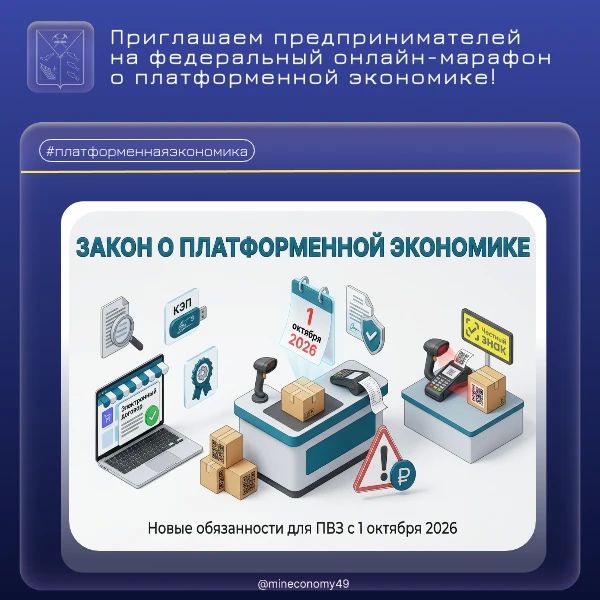 Предпринимателям Магаданской области: приглашаем на федеральный онлайн-марафон о платформенной экономике!