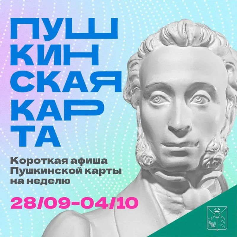 Минкульт Колымы представляет подборку интересных событий, которые можно посетить на неделе с 28 сентября по 4 октября с Пушкинской картой