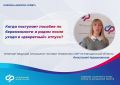 Когда поступает пособие по беременности и родам после наступления отпуска по уходу за ребёнком до 1,5 лет, отвечает ведущий специалист Отделения Соцфонда России по Магаданской области Анастасия Недашковская