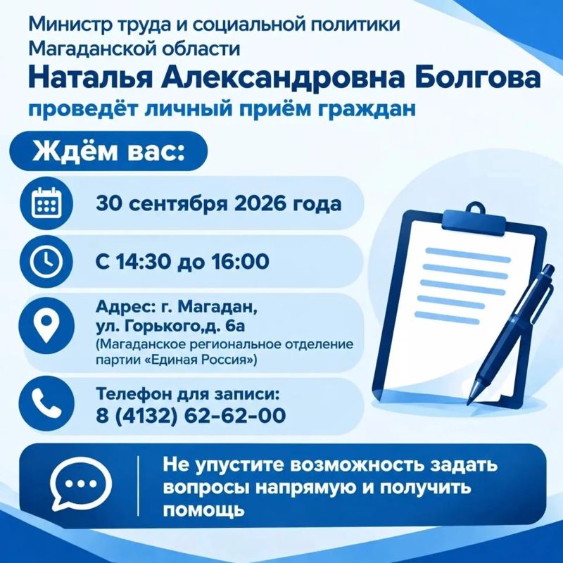 Министр труда и социальной политики Магаданской области Наталья Александровна Болгова проведёт личный приём граждан