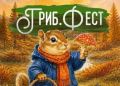 Первая осенняя ярмарка «Гриб.Фест» пройдет 3 октября в Магадане