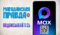 Читатели «Магаданской правды» всегда могли узнавать новости там, где им удобно