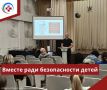 Вместе ради безопасности детей