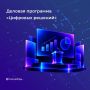 Опубликована программа главного ИТ-форума России «Цифровых решений»