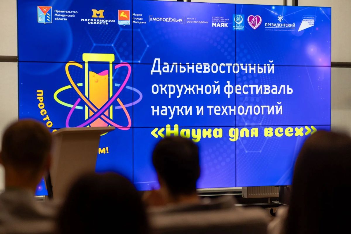 Наука для всех: четыре дня открытий в Магадане Наука для всех: четыре дня открытий в Магадане