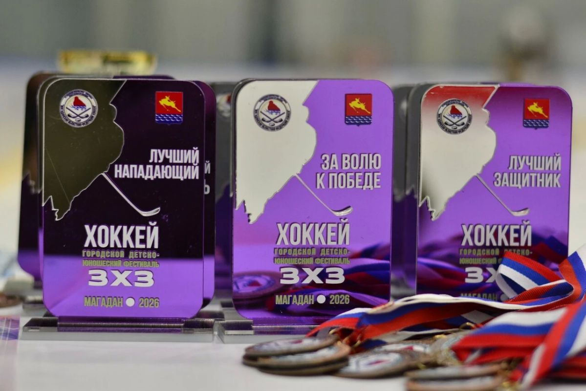 Итоги детско-юношеского фестиваля по хоккею подвели в Магадане Итоги детско-юношеского фестиваля по хоккею подвели в Магадане