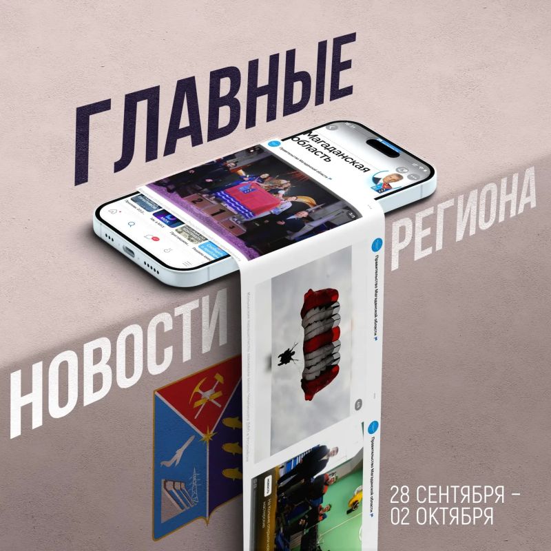 Президентский указ о праздновании столетия Магадана, итоги межведомственных авиарейдов в отдаленные районы региона, новые производственные лаборатории для студентов СПО - это и многое другое вы найдете в госпаблике...