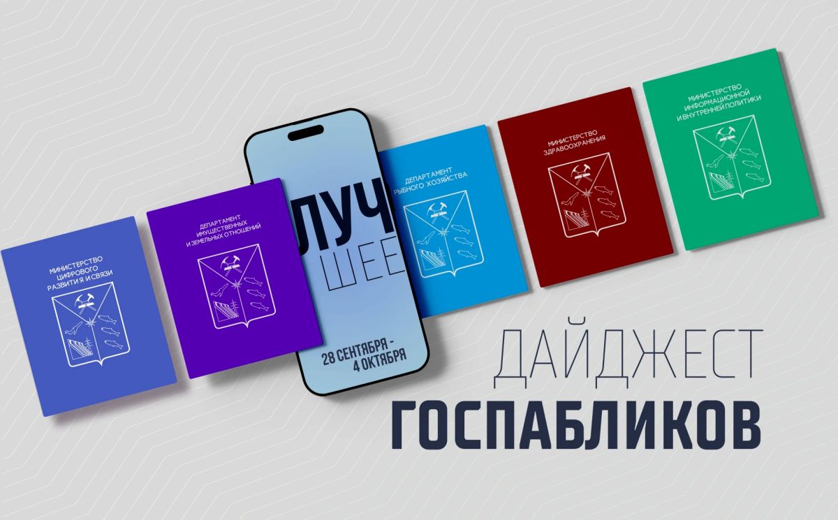 Перспективы сотрудничества Школы 21 и СВГУ, практика освоения дальневосточного гектара, особенности минувшей лососевой путины – это и многое другое раскрывают в лентах госпабликов министерства и департаменты Магаданской...