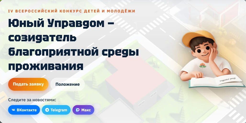 Магаданцев приглашают на IV Всероссийский конкурс детей и молодёжи «Юный Управдом – созидатель благоприятной среды проживания» Приём заявок и конкурсных работ на заочный этап продлится до 9 ноября
