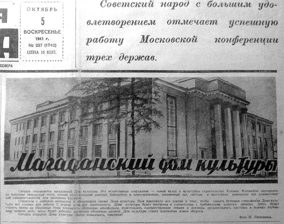 Здание музыкально-драматического театра торжественно открылось 85 лет назад в Магадане