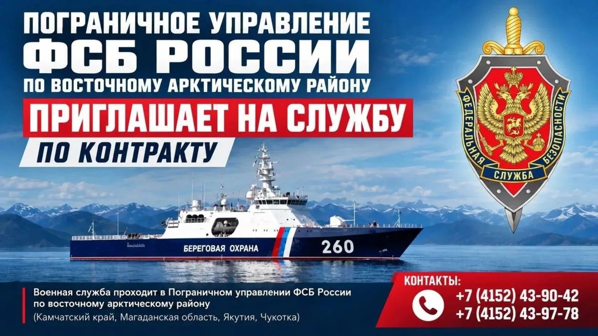 Пограничное управление ФСБ России по восточному арктическому району приглашает граждан России на военную службу по контракту