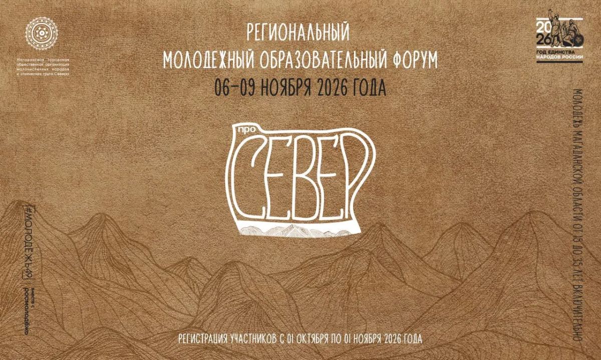 Молодёжный образовательный форум «Про Север»: открыта регистрация