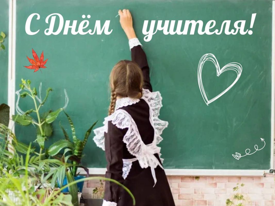 Лариса Поликанова: Сегодня мы отмечаем День учителя — праздник тех, кто ежедневно вкладывает душу в своё дело, помогает детям открывать мир