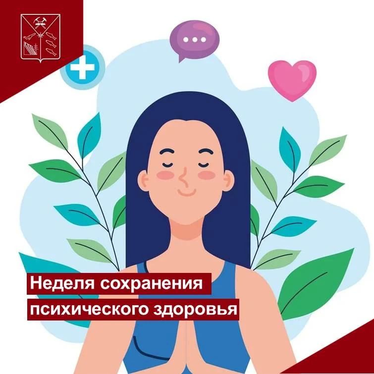 С 5 по 11 октября Минздрав РФ проводит Неделю сохранения психического здоровья — в честь Всемирного дня психического здоровья (10 октября) и в рамках нацпроекта «Продолжительная и активная жизнь»
