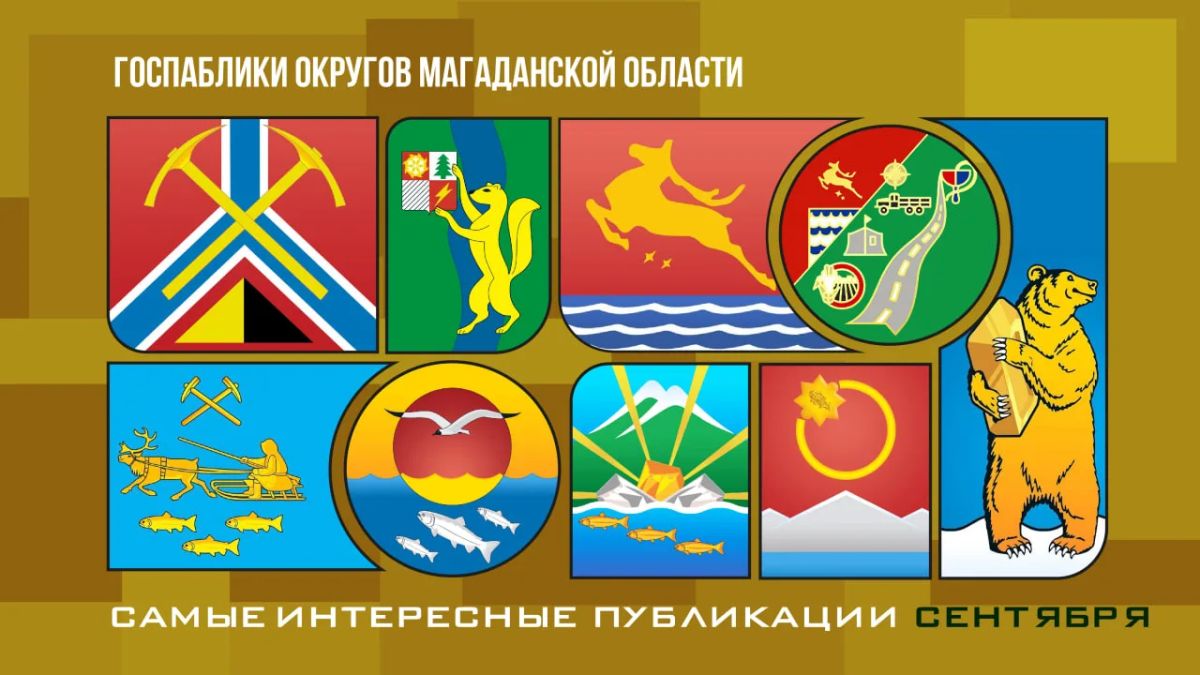 Чем запомнились юбилеи Эвенска, Олы и Ольского округа, какие фестивали проходили в сентябре – это вы узнаете в новостных лентах муниципалитетов