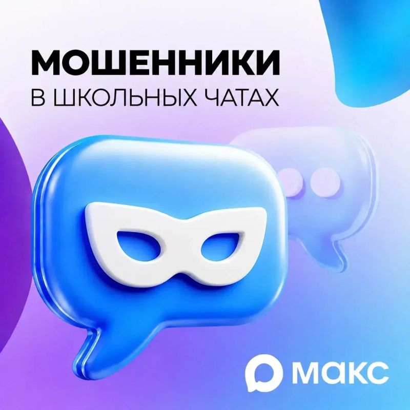 Распространенная схема мошенничества — создание фейковых школьных чатов