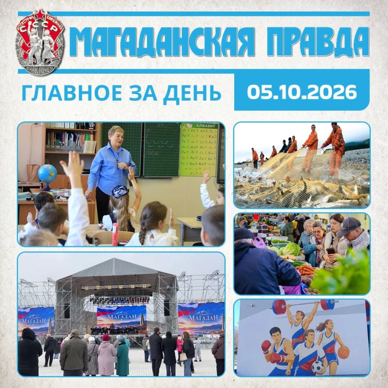ГЛАВНОЕ ЗА ДЕНЬ. Надежда Орлова: Надо жить школой или не идти в нее вообще Первый концерт прошел на самой большой сцене в Магаданской области Итоги неудачной лососевой путины - 2026 подвели в Магаданской области Первая...