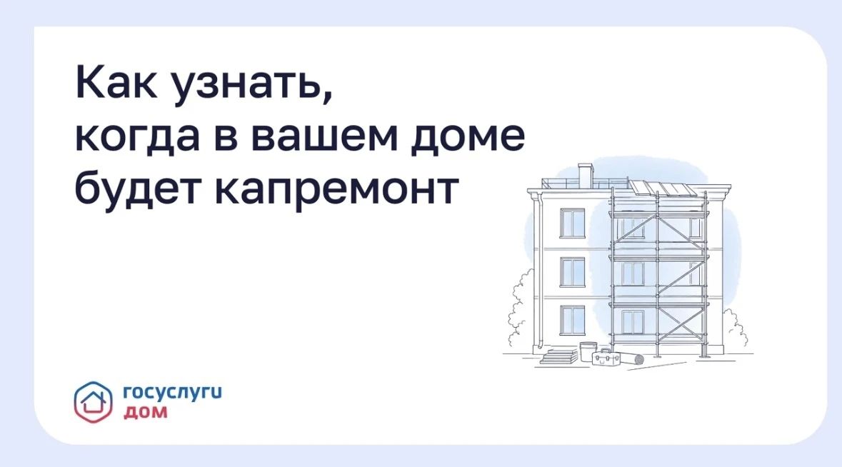 Как узнать, когда в вашем доме будет капремонт